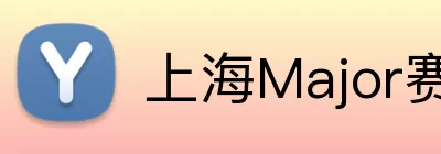 上海Major赛程 Logo